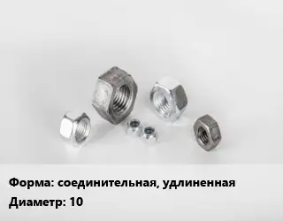 Гайка соединительная, удлиненная D=10